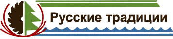 Русские традиции